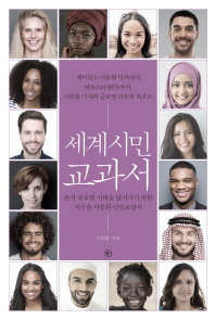 세계시민 교과서